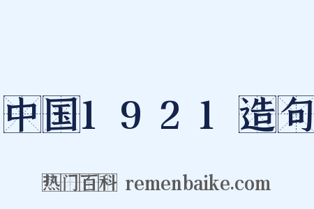 中国1921造句是什么意思的图片
